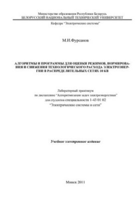 Algorithms and programs for assessing modes, rationing and reducing the technological consumption of electricity in distribution