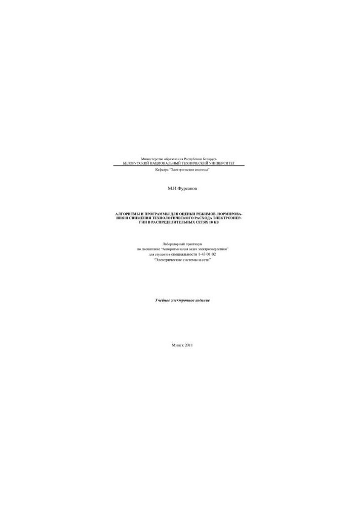 Algorithms and programs for assessing modes, rationing and reducing the technological consumption of electricity in distribution