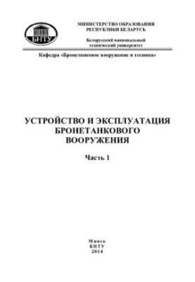 The device and operation of armored weapons. At 2 h. 1 Tank device T-72B
