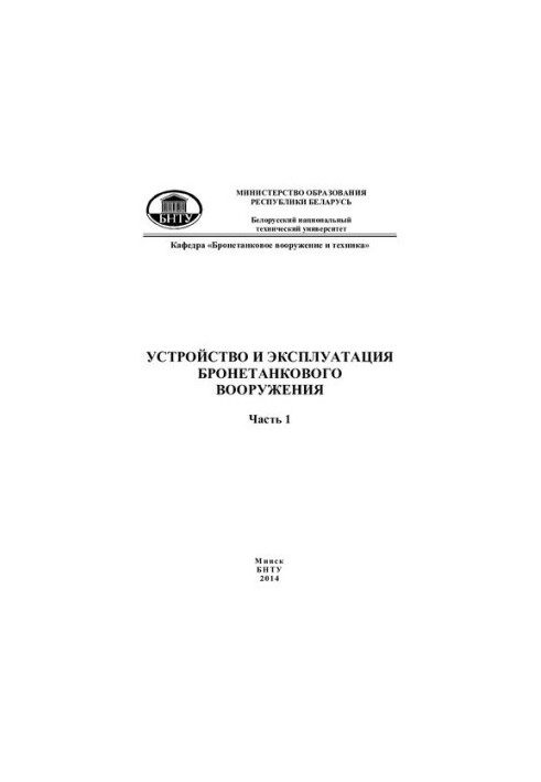 The device and operation of armored weapons. At 2 h. 1 Tank device T-72B