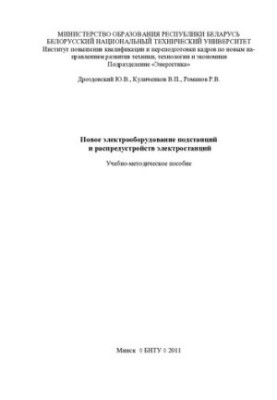 Новое электрооборудование подстанций и распредустройств электростанций