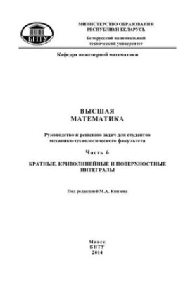 Вища математика. У 7 ч. Ч. 6. Множинні, криволінійні та поверхневі інтеграли