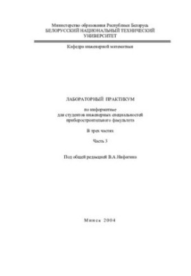 Laboratory workshop on computer science for students of engineering specialties of the instrument-making faculty. At 3 h. Ch. 3