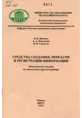 Средства создания, передачи и регистрации информации