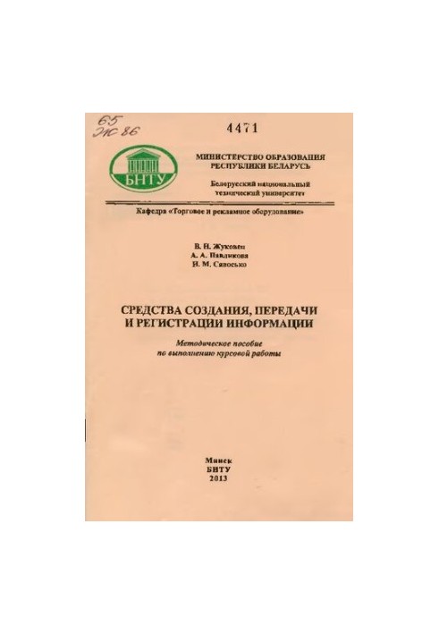 Средства создания, передачи и регистрации информации