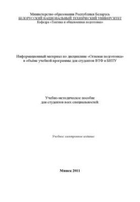 Information material on the discipline "Fire training" in the scope of the curriculum for VTF students at BNTU