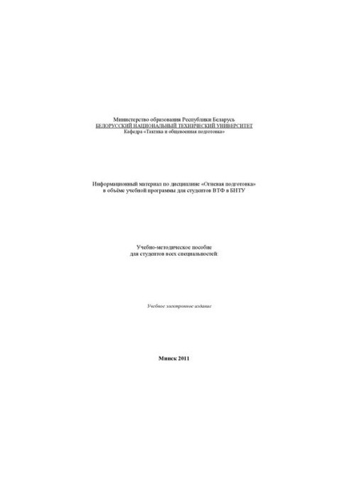 Information material on the discipline "Fire training" in the scope of the curriculum for VTF students at BNTU