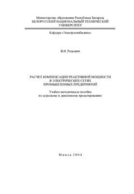 Розрахунок компенсації реактивної потужності в електричних мережах промислових підприємств