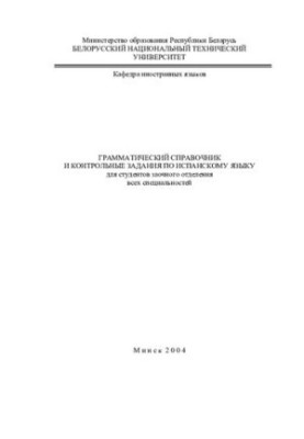 Grammatical guide and control tasks in Spanish for students of correspondence department of all specialties