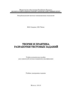 Theory and practice of developing test tasks