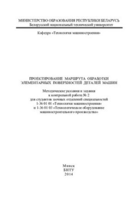 Designing the route of processing elementary surfaces of machine parts