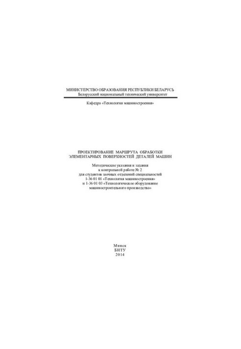Designing the route of processing elementary surfaces of machine parts