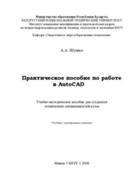 Практическое пособие по работе в AutoCAD