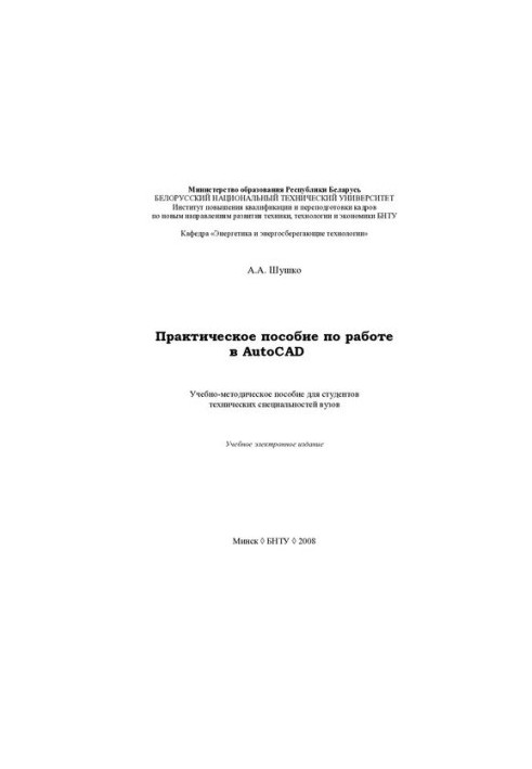 Практическое пособие по работе в AutoCAD