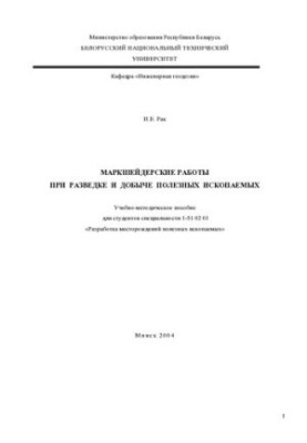 Маркерські роботи під час розвідки та видобутку корисних копалин