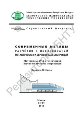 Modern methods of calculations and surveys of metal and wooden structures