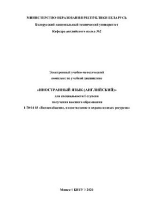 Electronic educational and methodological complex on the academic discipline "Foreign language (English)" for the specialty of I degree