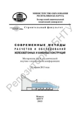 Modern methods of calculations and surveys of reinforced concrete and stone structures