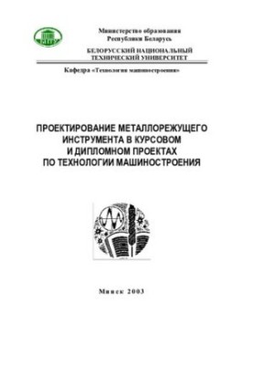 Design of metal cutting tools in course and diploma projects on engineering technology