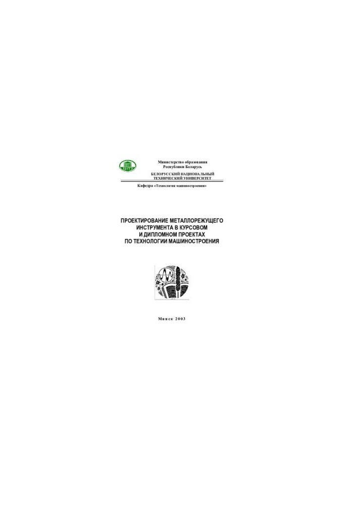 Design of metal cutting tools in course and diploma projects on engineering technology
