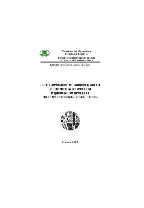 Design of metal cutting tools in course and diploma projects on engineering technology