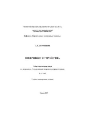 Лабораторный практикум по дисциплине "Электроника и микропроцессорная техника" для студентов инженерно-технических специально