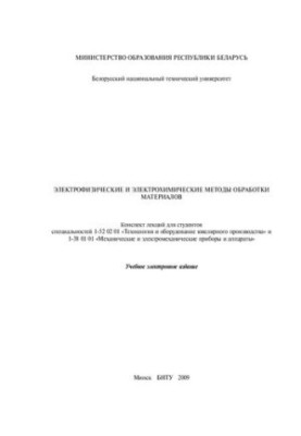 Электрофизические и электрохимические методы обработки материалов
