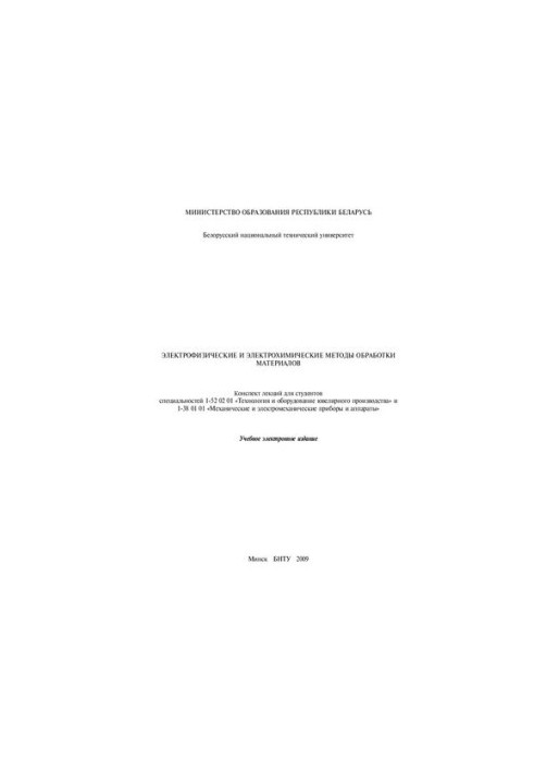 Электрофизические и электрохимические методы обработки материалов