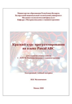 Pascal ABC short programming course for students of specialty 1-36 01 02 "Material science in mechanical engineering"