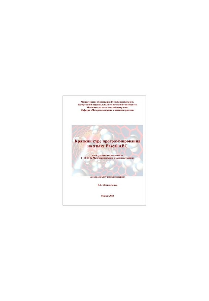 Pascal ABC short programming course for students of specialty 1-36 01 02 "Material science in mechanical engineering"