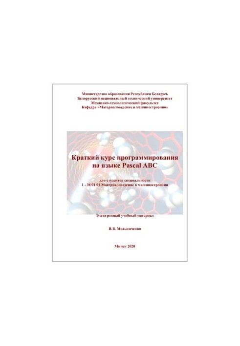 Pascal ABC short programming course for students of specialty 1-36 01 02 "Material science in mechanical engineering"