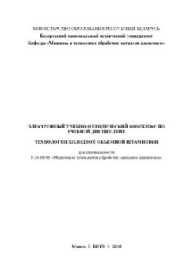 Електронний навчально-методичний комплекс з дисципліни «Технологія холодного об'ємного штампування» для спеціальності 1-3