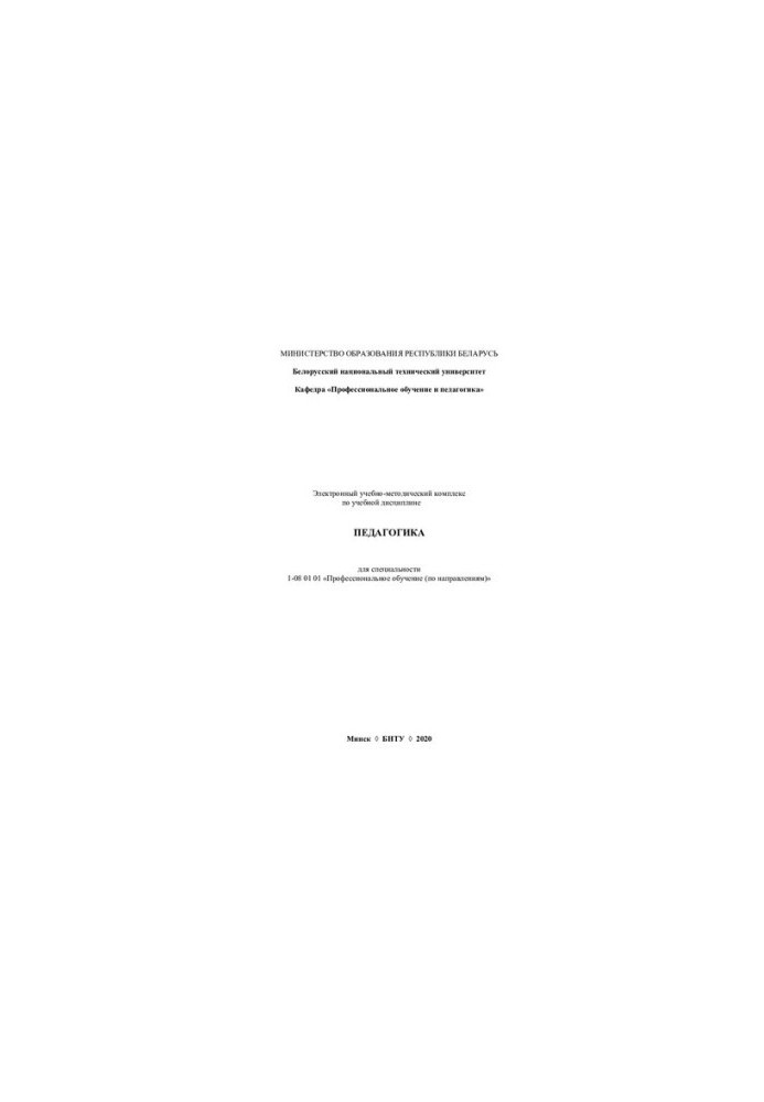 Electronic educational and methodological complex on the educational discipline "Pedagogy" for specialty 1-08 01 01 "Professional