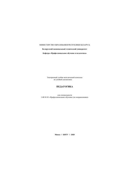 Electronic educational and methodological complex on the educational discipline "Pedagogy" for specialty 1-08 01 01 "Professional