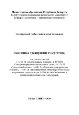 Электронный учебно-методический комплекс «Экономика предприятия (энергетика)» для специальностей 1-43 01 01 «Электрические ст
