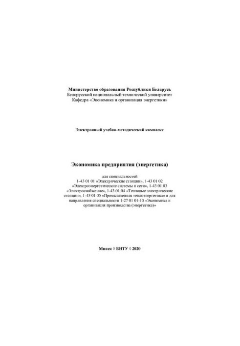 Электронный учебно-методический комплекс «Экономика предприятия (энергетика)» для специальностей 1-43 01 01 «Электрические ст