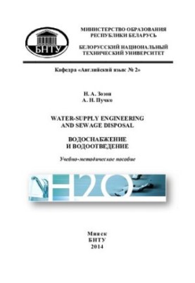 Водоснабжение и водоотведение  Water-supply engineering and sewage disposal