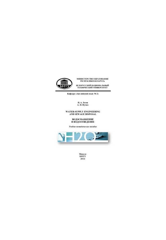 Водоснабжение и водоотведение  Water-supply engineering and sewage disposal