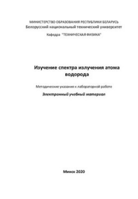 The study of the radiation spectrum of the hydrogen atom