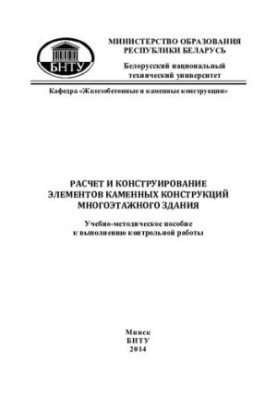 Calculation and design of elements of stone structures of a multi-storey building