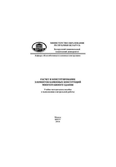 Calculation and design of elements of stone structures of a multi-storey building