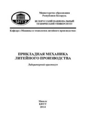 Прикладна механіка литейного виробництва
