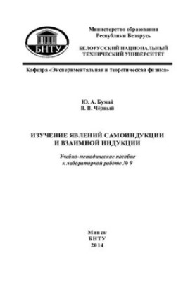 Вивчення явищ самоіндукції та взаємної індукції