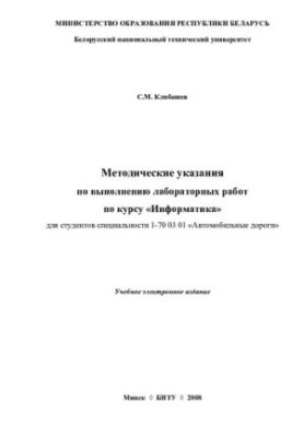 Methodical instructions for the implementation of laboratory work on the course "Informatics" for students of specialty 1-70 03 01 "Automobile