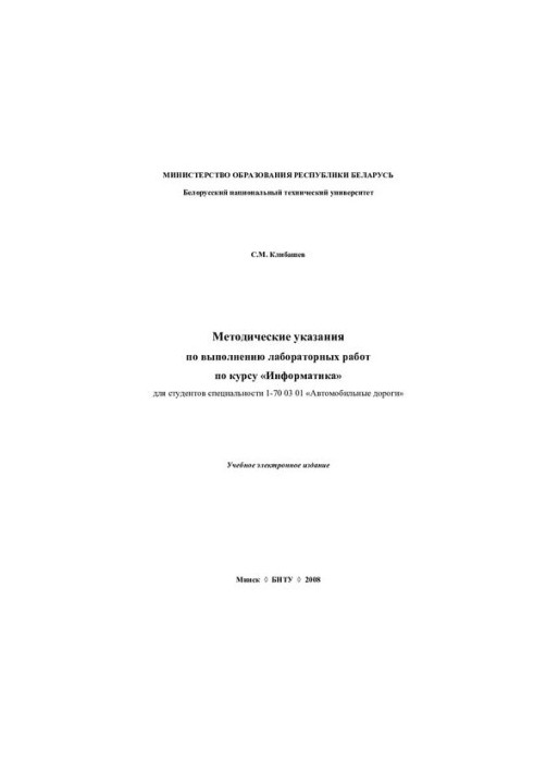 Methodical instructions for the implementation of laboratory work on the course "Informatics" for students of specialty 1-70 03 01 "Automobile