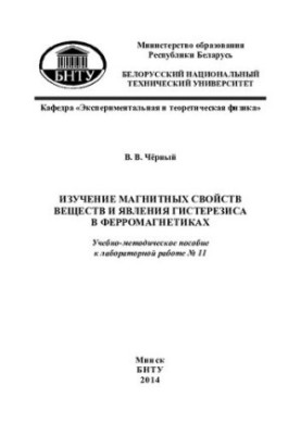 The study of the magnetic properties of substances and the phenomenon of hysteresis in ferromagnets