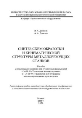 Синтез схем обробки та кінематичної структури металообробних верстатів