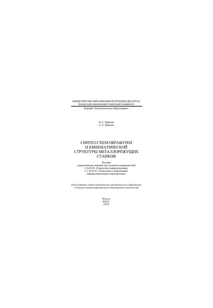 Синтез схем обробки та кінематичної структури металообробних верстатів