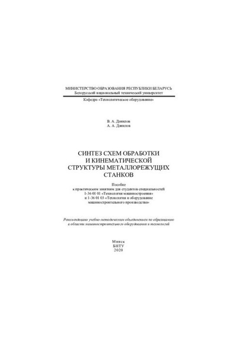 Синтез схем обробки та кінематичної структури металообробних верстатів
