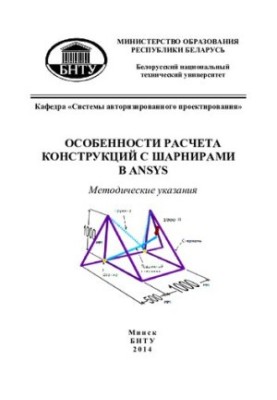 Features of calculation of structures with hinges in ANSYS